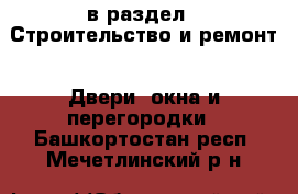  в раздел : Строительство и ремонт » Двери, окна и перегородки . Башкортостан респ.,Мечетлинский р-н